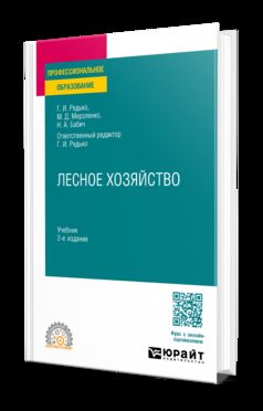 ЛЕСНОЕ ХОЗЯЙСТВО 2-е изд., испр. и доп. Учебник для СПО