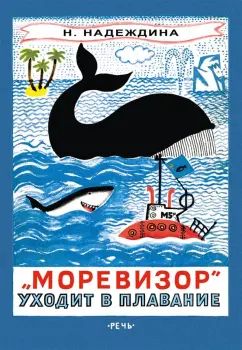 Надеждина. Моревизор уходит в плавание, или в глубь океана эк