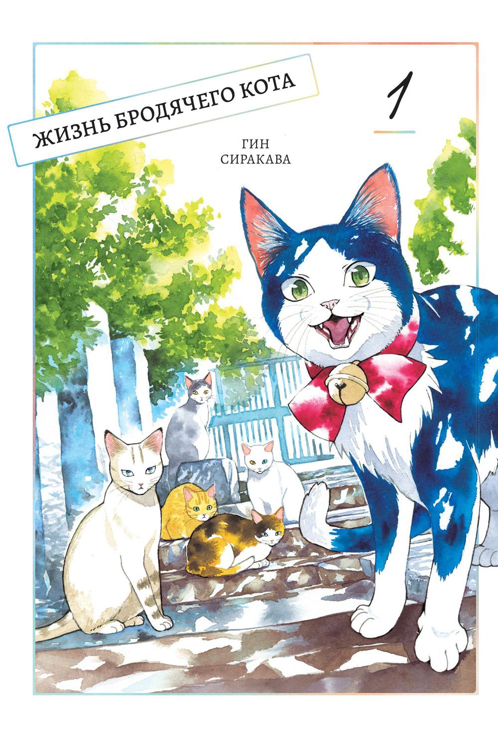 Жизнь бродячего кота, Том 1. (в 3-х томах)