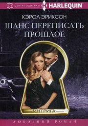 Шанс переписать прошлое