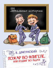ШИ Пожар во флигеле, или подвиг во льдах (Изд-во ВАКОША)