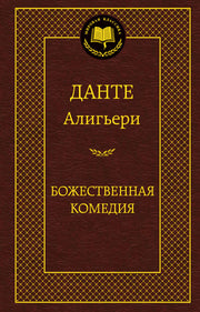 Божественная Комедия