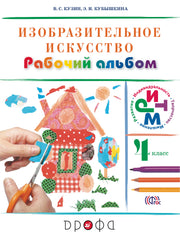 Изобраз. искусство 4кл [Рабочий альбом] РИТМ