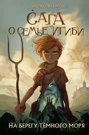 На берегу Темного моря (#1)
