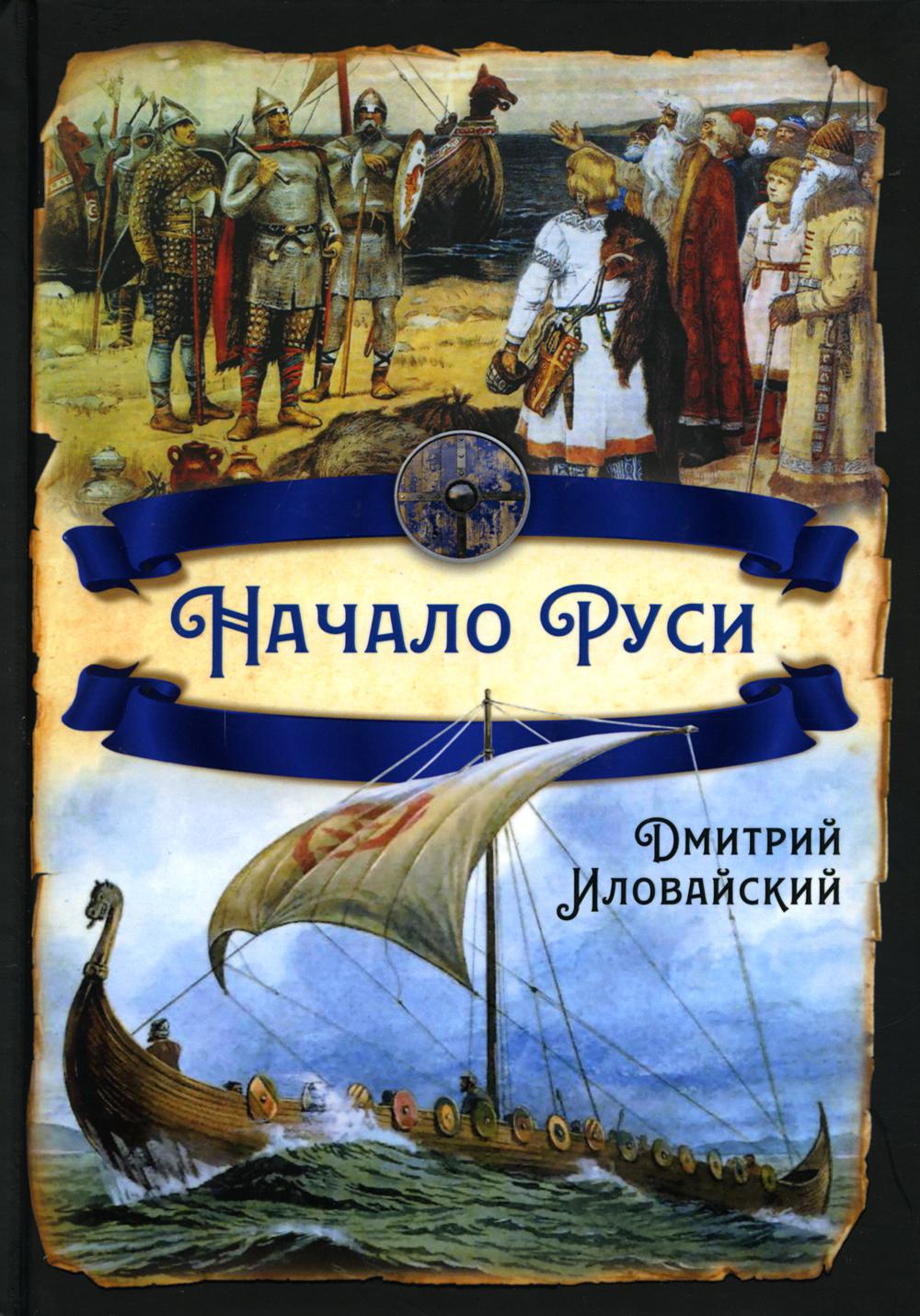 Начало Руси