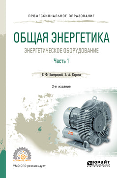 Общая энергетика: энергетическое оборудование. В 2 ч. Часть 1 2-е изд. , испр. И доп. Справочник для спо