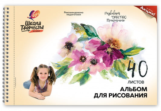 Луч. Альбом для рисования на пружине "Школа творчества. Цветы" 40л арт.30С 1785-08