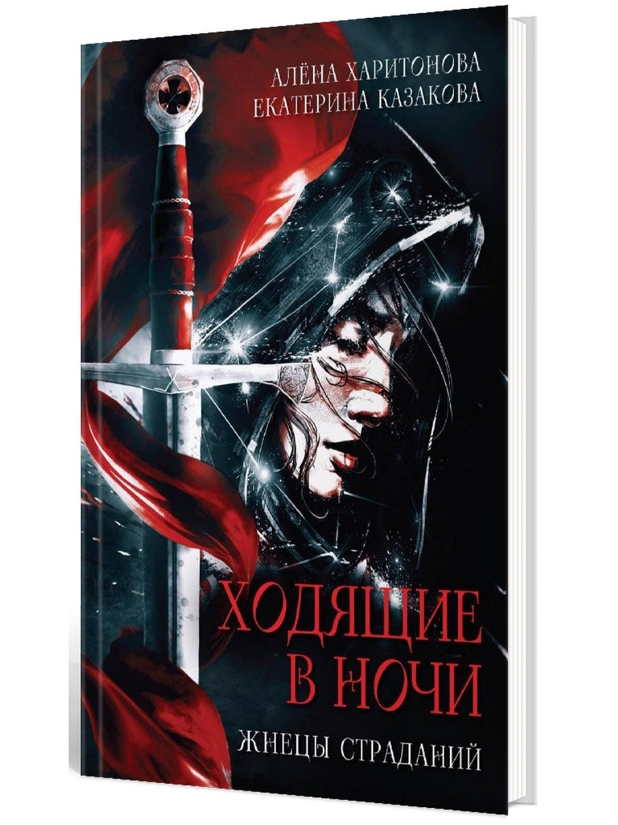 Ходящие в ночи. Кн. 1: Жнецы страданий
