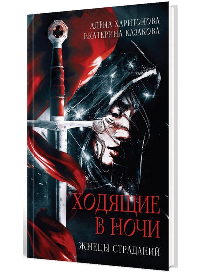 Ходящие в ночи. Кн. 1: Жнецы страданий
