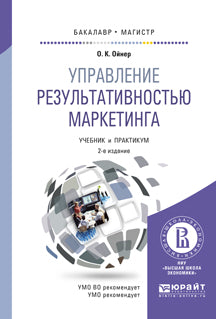Управление результативностью маркетинга 2-е изд. , пер. И доп. Учебник и практикум для бакалавриата и магистратуры