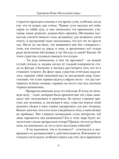 Наследники мира