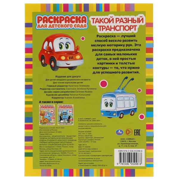 Такой разный транспорт. Раскраска для детского сада. 2+. 214х290мм, 8 стр. Умка в кор.50шт