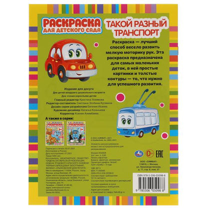 Такой разный транспорт. Раскраска для детского сада. 2+. 214х290мм, 8 стр. Умка в кор.50шт