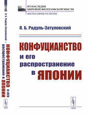 Конфуцианство и его распространение в Японии