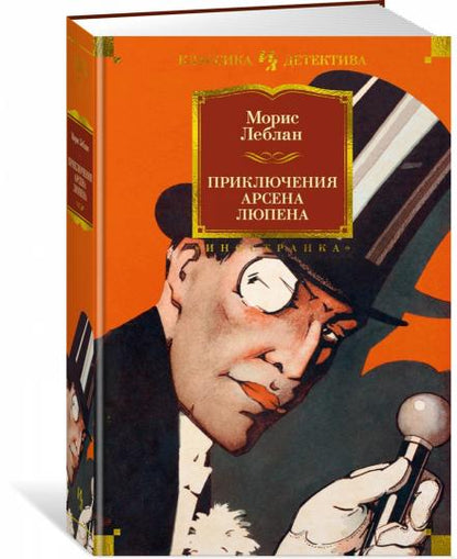 Приключения Арсена Люпена