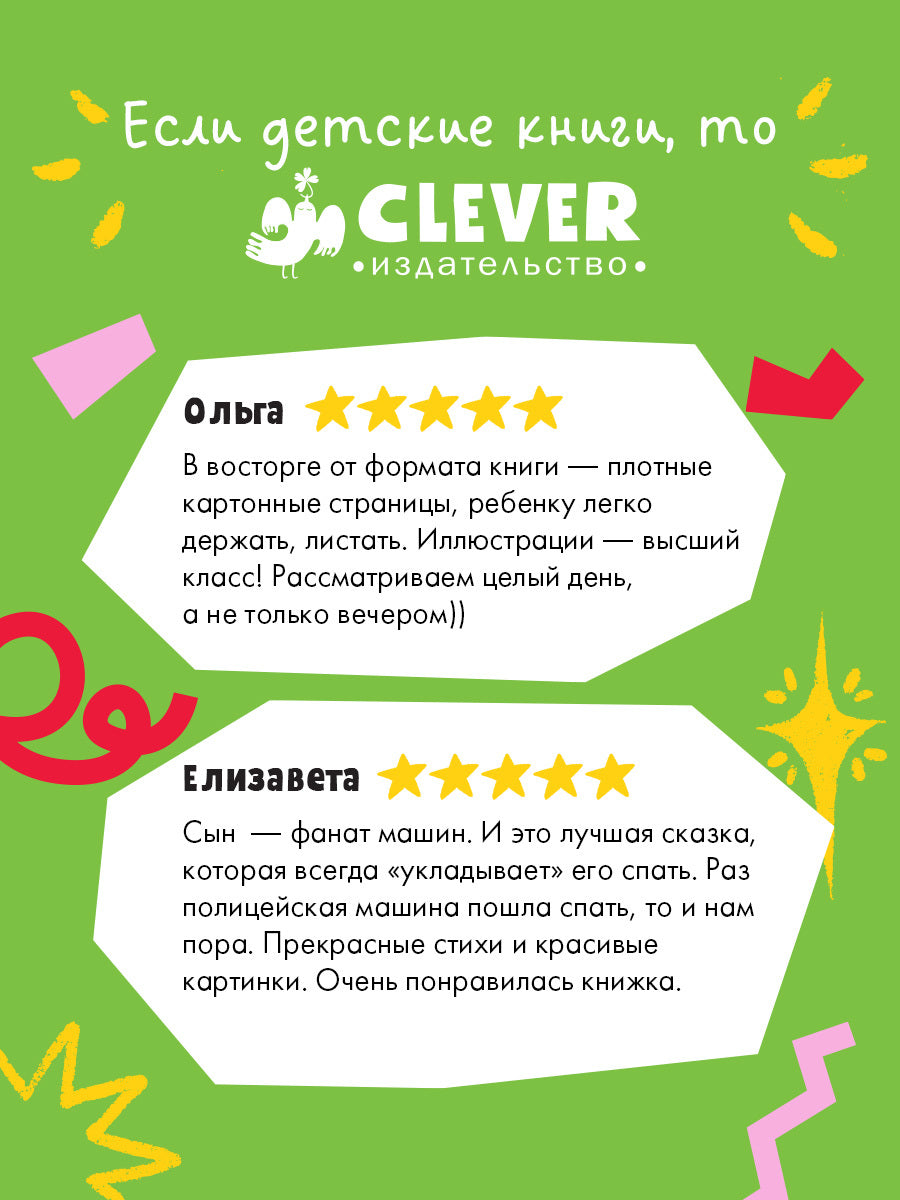 Сказка на ночь. Спокойной ночи, полицейская машинка!
