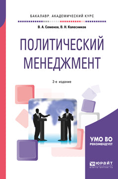 Политический менеджмент 2-е изд. , испр. И доп. Учебное пособие для академического бакалавриата