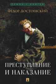 Преступление и наказание. Роман.-М.:Проспект,2026. (Серия «Роман с книгой»).