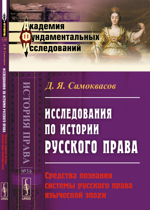 Исследования по истории русского права: Средства познания системы русского права языческой эпохи