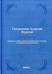 Православно-догматическое учение о первородном грехе