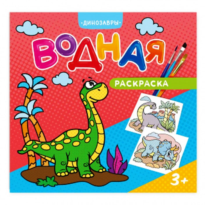 Раскраска водная. Динозавры. Серия "Для малышей" 20х25 см. 6 листов (ГеоДом)-10%