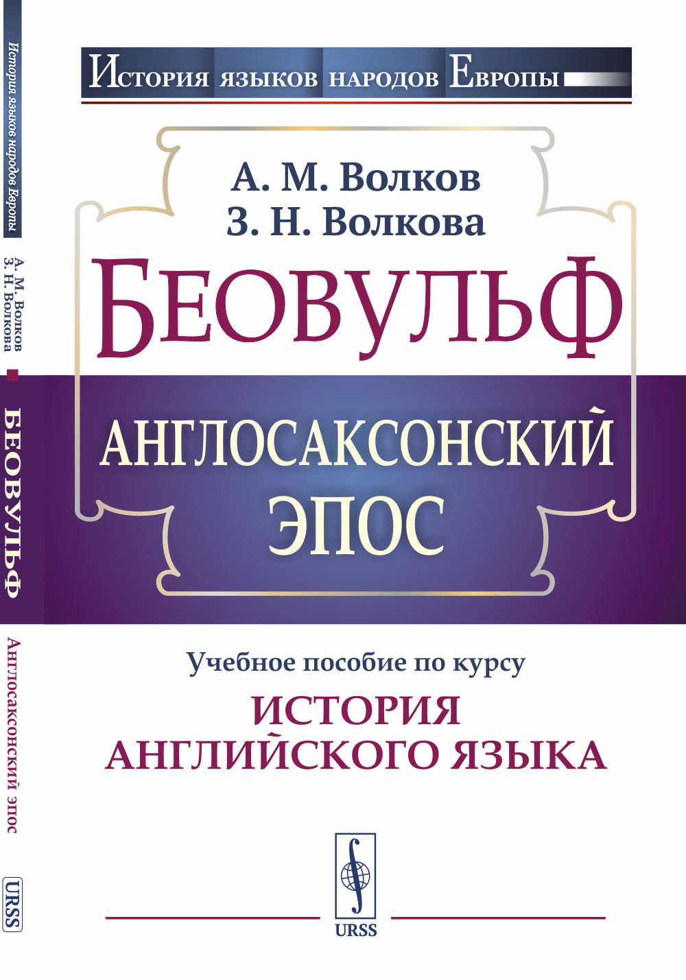 Беовульф. Англосаксонский эпос: Учебное пособие по курсу "История английского языка"