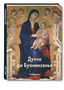 Дуччо ди Буонинсенья