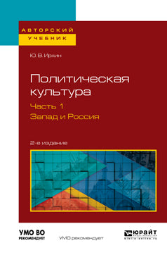 Политическая культура в 2 ч. Часть 1. Запад и Россия 2-е изд. , испр. И доп. Учебное пособие для академического бакалавриата