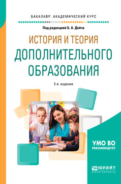 История и теория дополнительного образования 2-е изд. , испр. И доп. Учебное пособие для академического бакалавриата