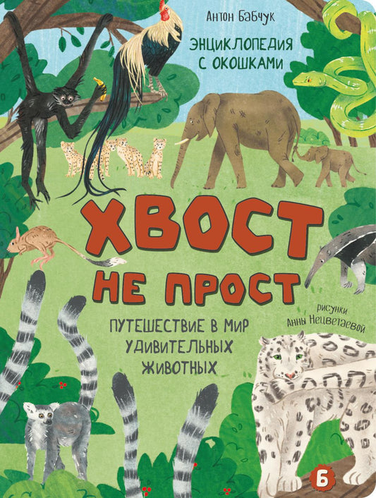 Хвост не прост. Энциклопедия с окошками