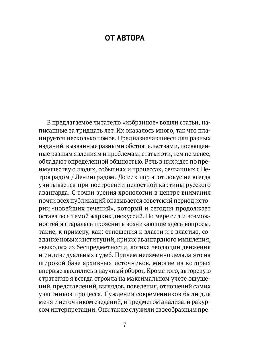 Русский авангард: фрагменты и подробности. Кн. 1