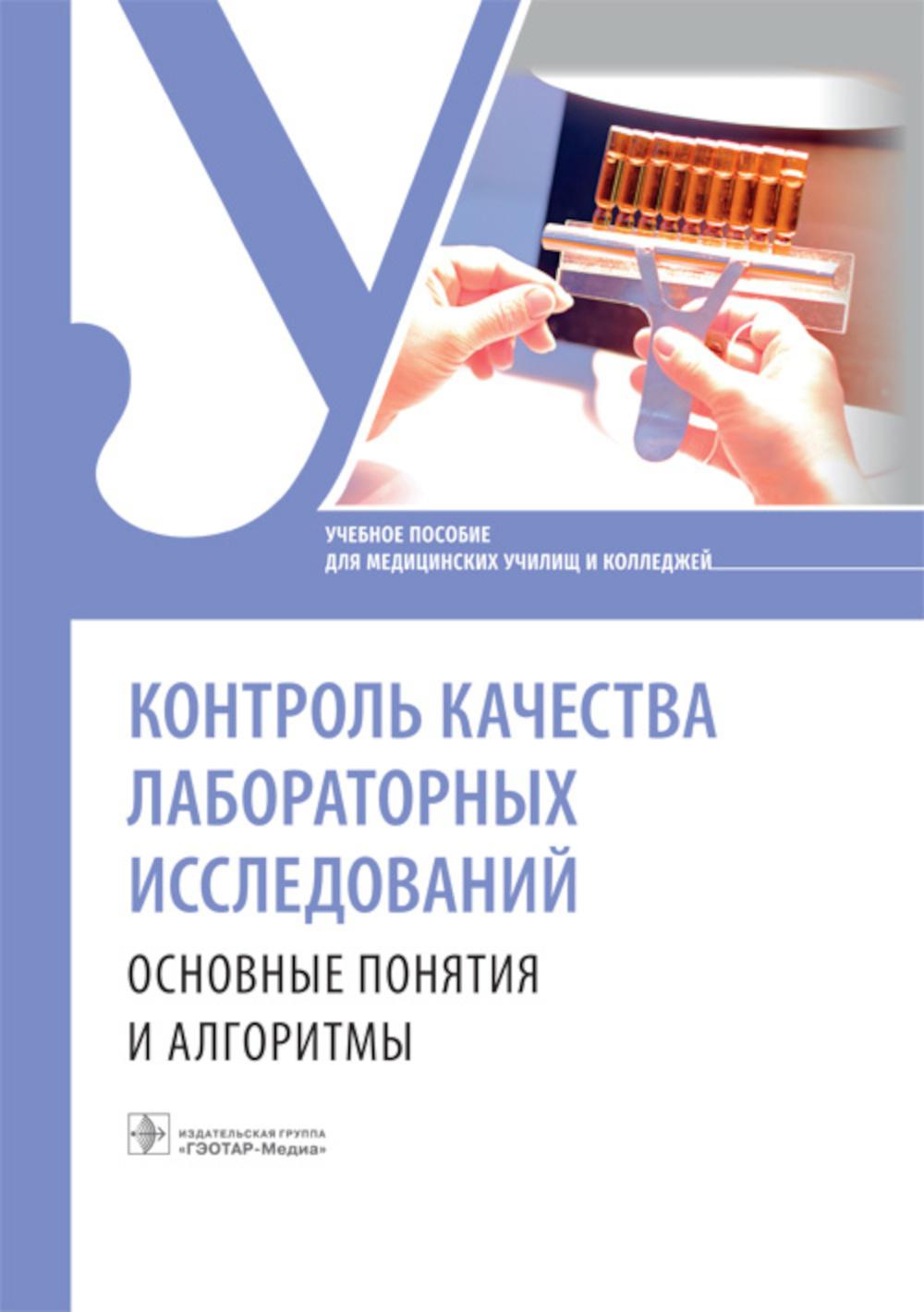 Контроль качества лабораторных исследований: основные понятия и алгоритмы : учебное пособие (31.02.03 «Лабораторная диагностика» по ПМ.08 «Управление качеством лабораторных исследований», МДК.08.02 «Контроль качества лабораторных исследований»)