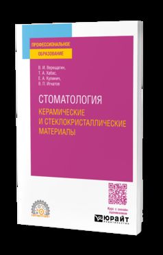 СТОМАТОЛОГИЯ. КЕРАМИЧЕСКИЕ И СТЕКЛОКРИСТАЛЛИЧЕСКИЕ МАТЕРИАЛЫ. Учебное пособие для СПО