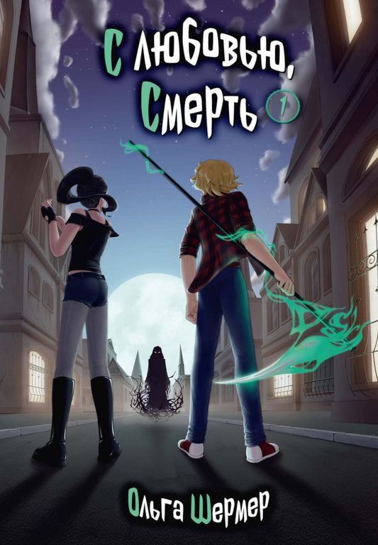 С любовью, Смерть. Т. 1