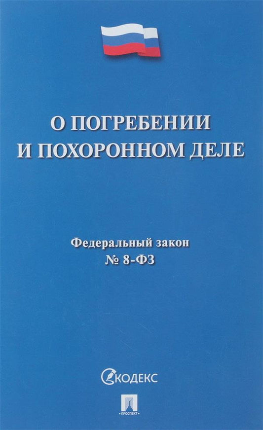 О погребении и похоронном деле № 8-ФЗ.-М.:Проспект,2018. /=222536/