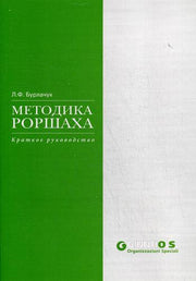 Методика Роршаха: Краткое руководство. Бурлачук Л.Ф.