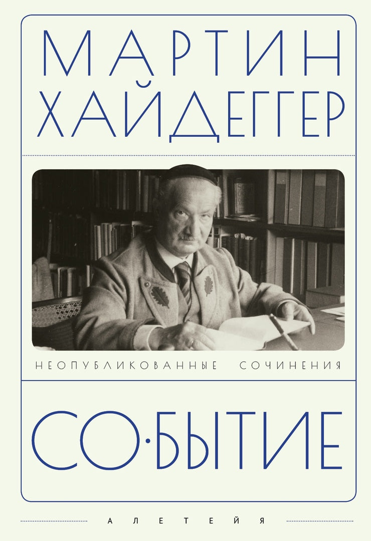 Хайдеггер М. Событие / пер. с нем. А. В. Перцева, О. А. Матвейчева.