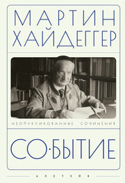 Хайдеггер М. Событие / пер. с нем. А. В. Перцева, О. А. Матвейчева.