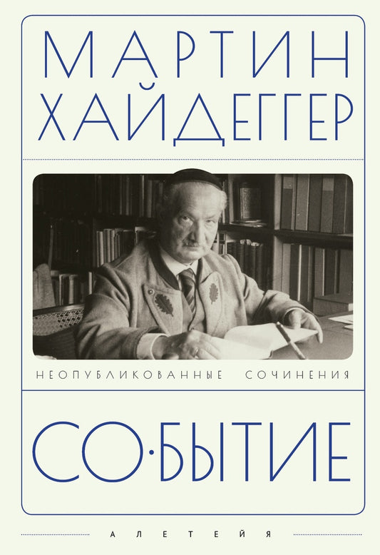 Хайдеггер М. Событие / пер. с нем. А. В. Перцева, О. А. Матвейчева.