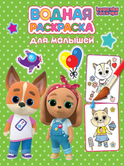 ВОДНАЯ РАСКРАСКА для малышей. КОШЕЧКИ-СОБАЧКИ