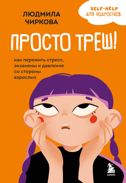 Просто треш! Как пережить стресс, экзамены и давление со стороны взрослых