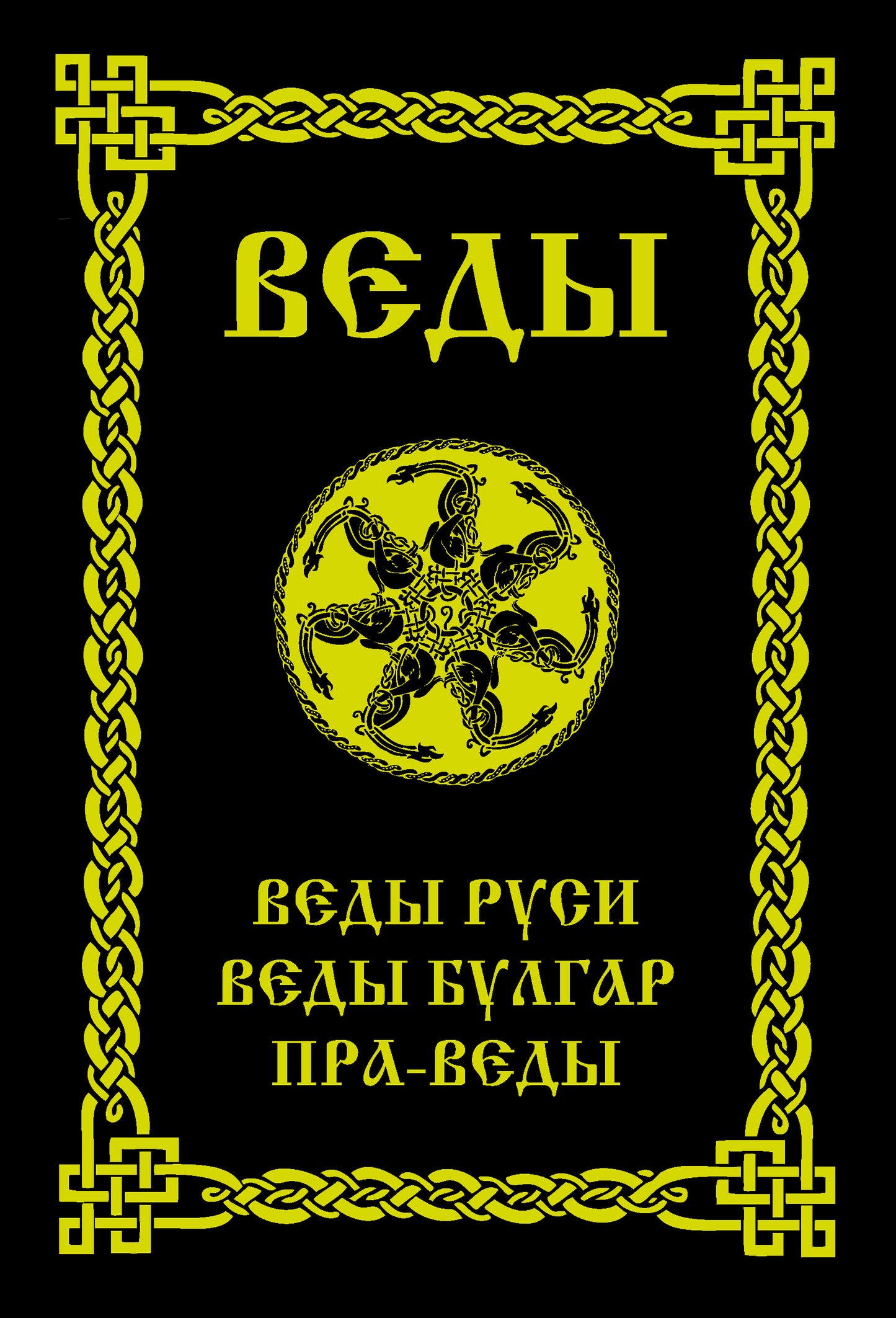 ВЕДЫ. Веды Руси. Веды Булгар. Пра-Веды. 3-е изд.