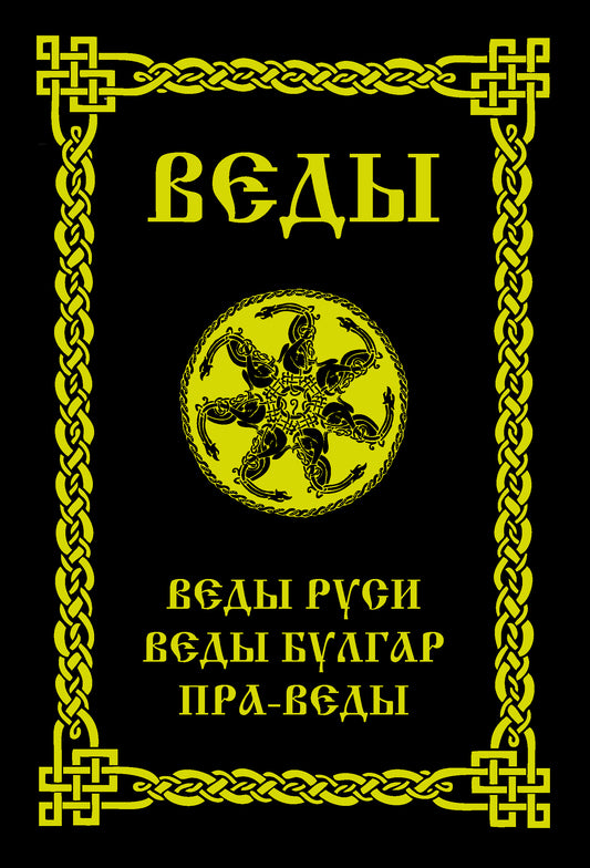 ВЕДЫ. Веды Руси. Веды Булгар. Пра-Веды. 3-е изд.