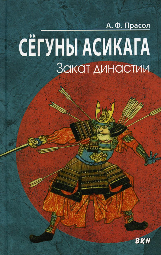 Сегуны Асикага. Закат династии. 2-е изд