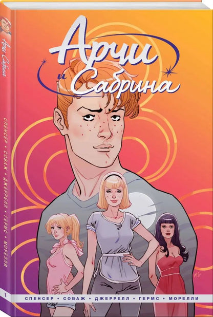 Арчи и Сабрина. Том 1