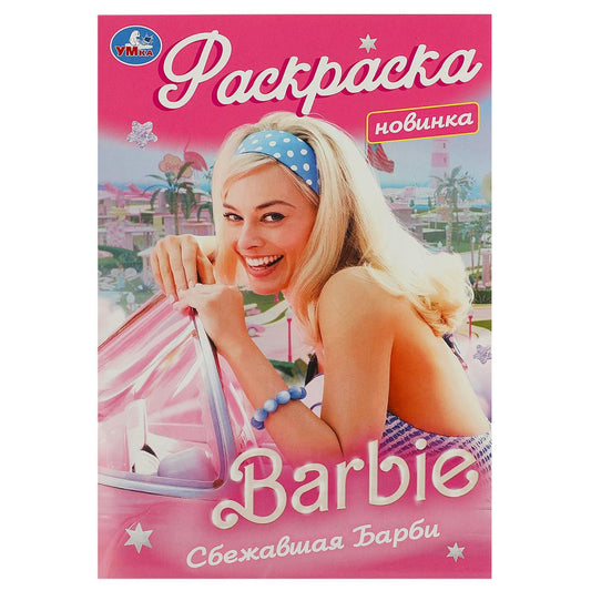 Сбежавшая Барби. Раскраска. 145х210 мм. Скрепка. 16 стр. Умка в кор.50шт