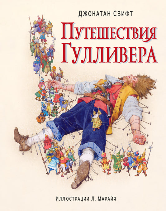 Путешествия Гулливера (ил. Л. Марайя)