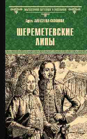 ВИР(нов) Шереметевские липы (12+)