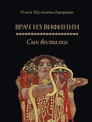 Врач из Вифинии. Сын весталки. Роман.-М.:Проспект,2025. /=244941/