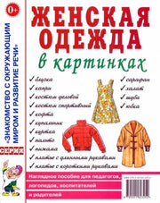 Женская одежда в картинках [Нагл. пособие]